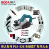【货号】 博大配件 PL8-82E电刨配件大全原厂配件大全 商品缩略图0