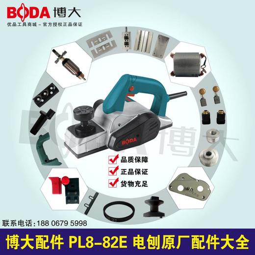 【货号】 博大配件 PL8-82E电刨配件大全原厂配件大全 商品图0