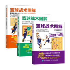 篮球书籍 篮球战术图解组织打法跑位基础练习与实战应用 篮球技巧教学训练计划战术书籍