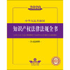 2020中华人民共和国知识产权法律法规全书（含司法解释） 商品缩略图1