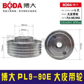 【货号00909】原厂正品博大90电刨皮带轮PL9-90E大皮带轮