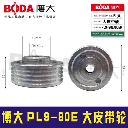 【货号00909】原厂正品博大90电刨皮带轮PL9-90E大皮带轮 商品图0
