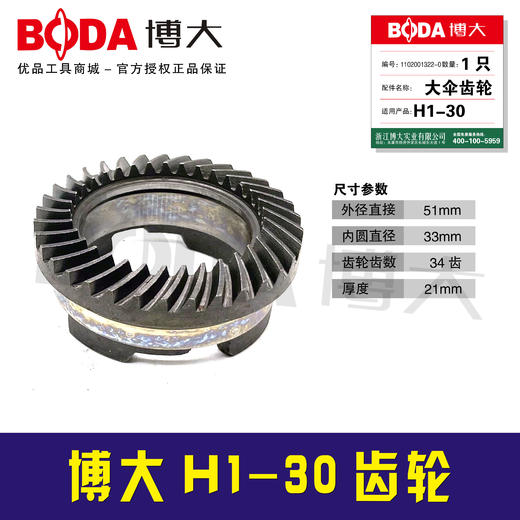 【货号07018】配原厂正品博大电锤齿轮H1-30电锤齿轮电锤伞齿 商品图0