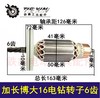 【货号02005】 加长博大0816电钻转子6齿16飞机钻电机 商品缩略图0