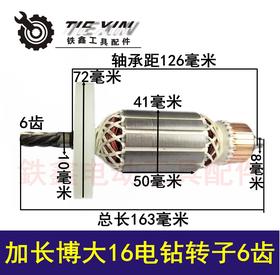【货号02005】 加长博大0816电钻转子6齿16飞机钻电机