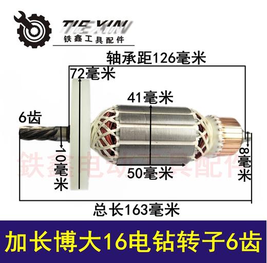 【货号02005】 加长博大0816电钻转子6齿16飞机钻电机 商品图0