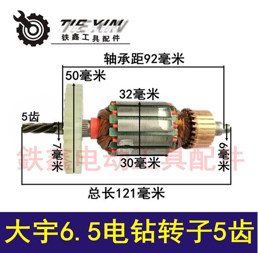 【货号02593】 电钻配件 大宇6.5电钻转子5齿 电钻电机 商品图0