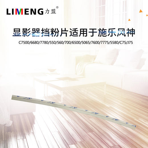 【力盟】显影器挡粉片适合施乐7500 6680 7780 550 560 700 6500 5065 7600 7775 5580 5000 C75 商品图1