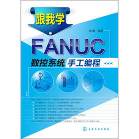 跟我学FANUC数控系统手工编程
