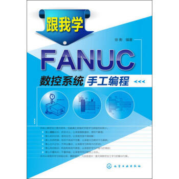 跟我学FANUC数控系统手工编程 商品图0