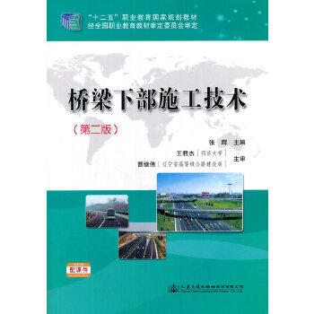 桥梁下部施工技术（第二版） 商品图0