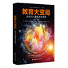 教育大变局 技术时代重新思考教育 第二版 21世纪人类学习的革命译丛 教育大未来 商品缩略图0