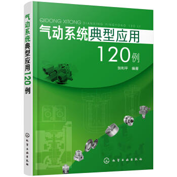 气动系统典型应用120例 商品图0