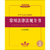 2020新版 中华人民共和国常用法律法规全书 含司法解释 商品缩略图1