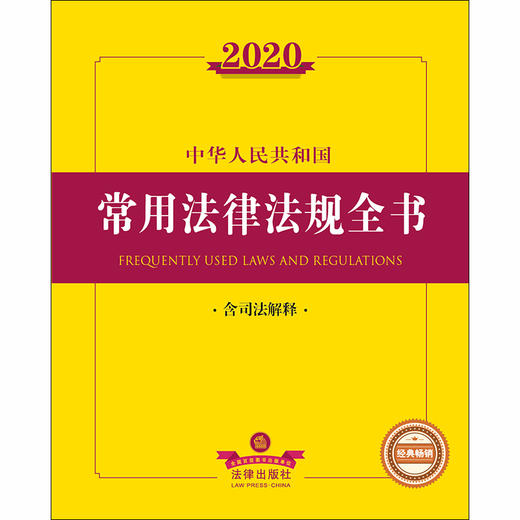 2020新版 中华人民共和国常用法律法规全书 含司法解释 商品图1