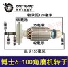 【货号010211】 配东成博世6-100角磨机转子 角磨机电机 商品缩略图0