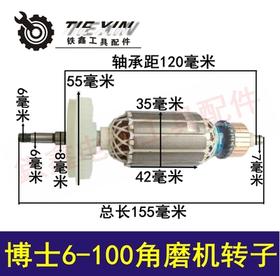 【货号010211】 配东成博世6-100角磨机转子 角磨机电机