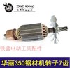 【货号02391】华丽350钢材机转子7齿355钢材机电机 商品缩略图1