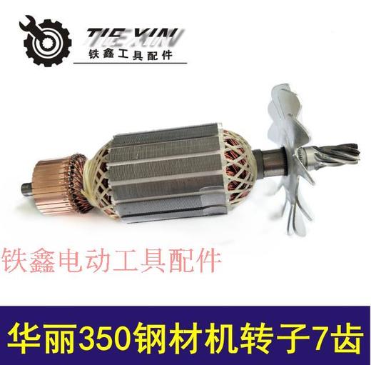 【货号02391】华丽350钢材机转子7齿355钢材机电机 商品图1