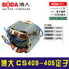【货号03251】博大CS409-405电链锯定子博大链条锯电机 商品缩略图0