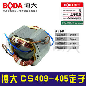 【货号03251】博大CS409-405电链锯定子博大链条锯电机