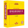 2020新版 中华人民共和国常用法律法规全书 含司法解释 商品缩略图0