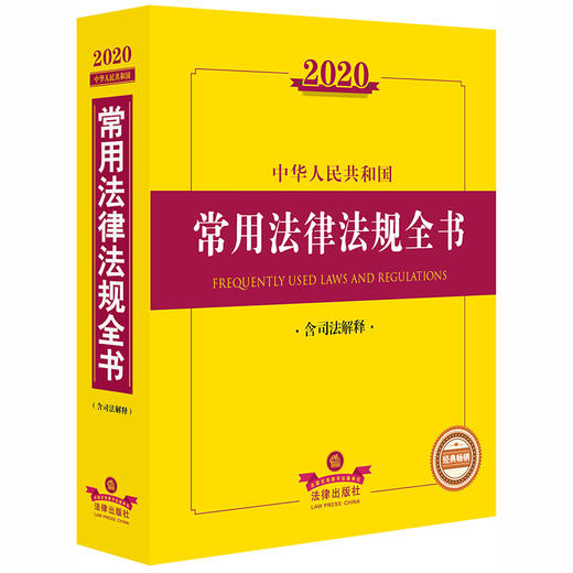 2020新版 中华人民共和国常用法律法规全书 含司法解释 商品图0