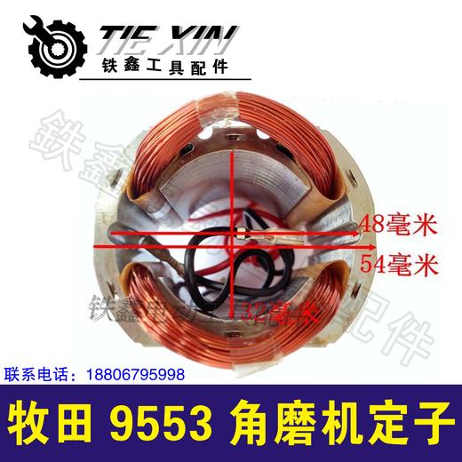 【货号02075】 牧田9553角磨机定子 东成角磨机电机角磨机配件 商品图1