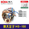 【货号05784A】博大定子H3-100 商品缩略图0