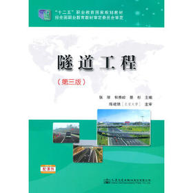 隧道工程（第三版）