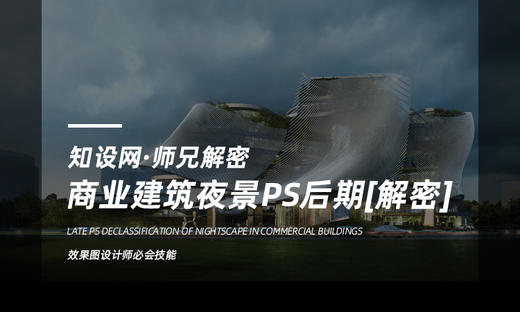 商业建筑后期PSD解析【独家师兄解密21期】 商品图0