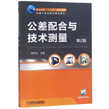 公差配合与技术测量（第2版） 商品图0