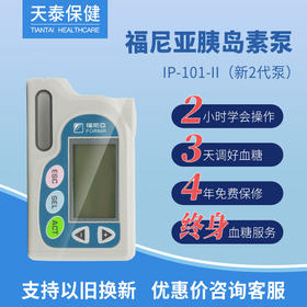 福尼亚胰岛素泵新2代泵 IP-101-II  价格面议