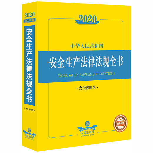 2020中华人民共和国安全生产法律法规全书（含全部规章） 商品图0