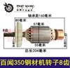 【货号02613】百闻350钢材机转子8齿 大志力钢材机电机 商品缩略图0