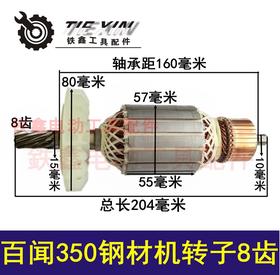 【货号02613】百闻350钢材机转子8齿 大志力钢材机电机