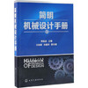 简明机械设计手册 商品缩略图0