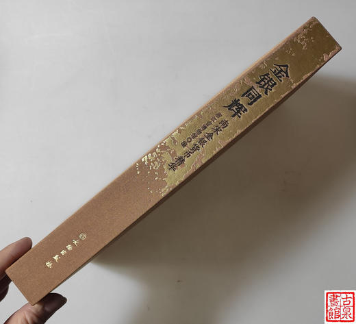 《金银同辉：南宋金银货币精华》全一册 商品图8