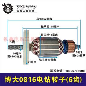【货号02399】配博大0816电钻转子搅拌器6齿16飞机钻电机