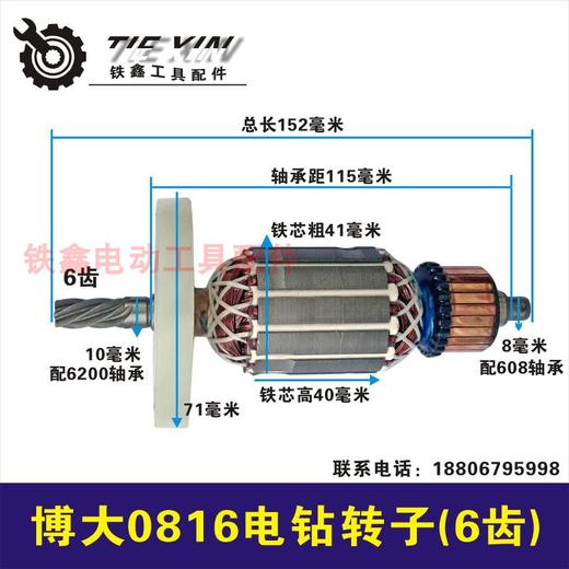 【货号02399】配博大0816电钻转子搅拌器6齿16飞机钻电机 商品图0