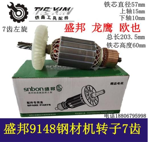 【货号02899】盛邦原厂9148钢材机转子欧也龙鹰钢材机钢材机电机 商品图0