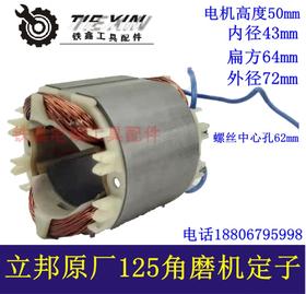 【货号01121】原厂立邦88150角磨机定子线圈立邦125角磨机电机