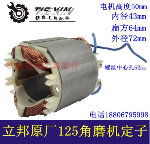 【货号01121】原厂立邦88150角磨机定子线圈立邦125角磨机电机 商品图0