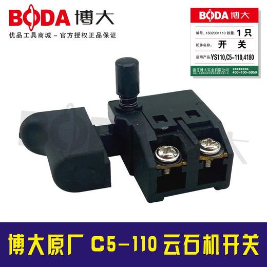 【货号03279】博大原厂C5-110云石机开关BODA切割机开关 商品图0