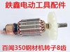 【货号02613】百闻350钢材机转子8齿 大志力钢材机电机 商品缩略图1