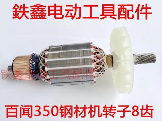 【货号02613】百闻350钢材机转子8齿 大志力钢材机电机 商品图1