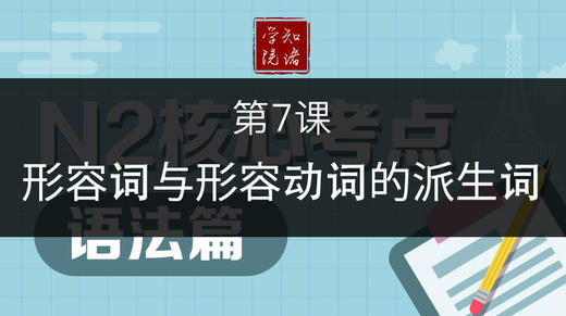 7 形容词与形容动词的派生词 知诸日语