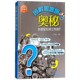 图解机器的奥秘：机器是怎样工作的？