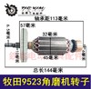 【货号02414】配件配东城木田9523角磨机转子角磨机电机马达 商品缩略图0