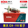 【货号07035】博大C8-110转子 商品缩略图1
